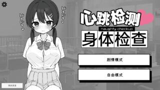 【SLG/双端/官中】心跳检测!身体健康检查/ドキドキ!セクハラ健康診断 1.0.4【度盘/458M】