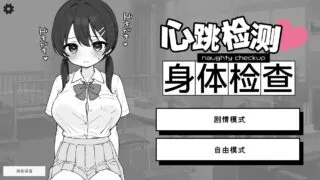 【SLG/双端/官中】心跳检测!身体健康检查/ドキドキ!セクハラ健康診断 1.0.4【度盘/458M】