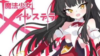 【RPG/PC/安卓】 魔法少女伊鲁斯特拉 魔法少女イルステラ AI汉化版+作弊码 【度盘/800M】