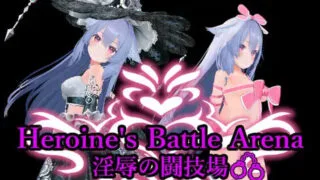 【SLG】3D/女主角战斗竞技场 淫辱的斗技场【ヒロインズバトルアリーナ 淫辱の闘技場】V1.0 DL官中【度盘/1.29G】