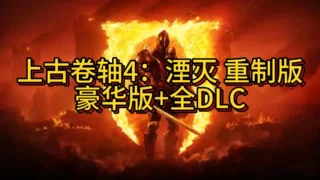 【单机游戏/官中】上古卷轴4:湮灭重制版 全DLC|支持手柄|解压即玩【度盘/115G】