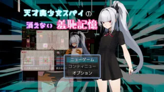 【RPG】【AI汉化/PC】 天才美少女间谍、无法抹去的羞耻记忆 天才美少女スパイの、消えない羞恥記憶 【度盘/1.03G】