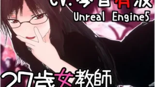 【3D】 27岁女教师 日常一幕 第1章 27歳女教師 日常の一コマ チャプター1 Ver.1.01 DL官方中文版【度盘/900M】