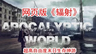 【SLG】末日世界/Apocalyptic World V0.57a+赞助代码 【度盘/3.5G】