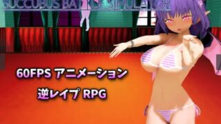 【RRG】【RJ349614】サキュバスバトルシミュレーター【度盘/631M】