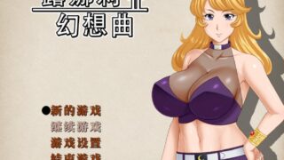 【RPG/官中】露娜莉亚幻想曲（LunariaFantasia）V1.0.1 STEAM【度盘/1.50G】