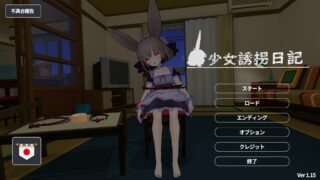 【SLG/官中】少女诱拐日记 触摸调教（少女誘拐日記 おさわり調教）V1.15 DL官中【度盘/1.80G】