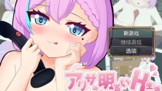 【RPG/双端/汉化】亚丽莎的明亮性生活~为了极品假鸡鸡~（アリサの明るいH生活～極上ディルドのために～）V1.0 内嵌AI【度盘/500MB】