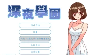 【SLG】深夜学园 深夜、学園は。 Ver1.1.0 官方中文版【度盘/523M】
