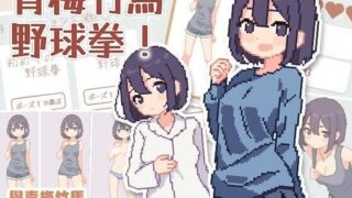 【SLG】 青梅竹马野球拳! 幼馴染と野球拳しよっ! v1.10 官中版 【度盘/500M】