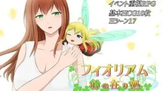 【RPG/PC]】菲奥里姆「心之所归」v1.00  フィオリアム「心の在り処」 AI汉化版【度盘334MB】