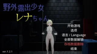 【3D】户外露出少女莉娜 野外露出少女レナちゃん Ver1.2.1 官方中文版【度盘/1.84G】