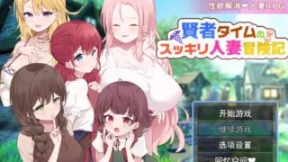 【RPG/AI汉化】 贤者泰姆的人妻清爽冒险记 賢者タイムのスッキリ人妻冒険記! 【度盘/1G】