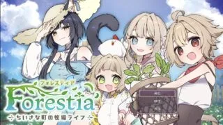 【RPG/AI汉化】Forestia～小镇的牧场生活～ フォレスティア～ちいさな町の牧場ライフ～ Ver1.0.0 【度盘/634M】