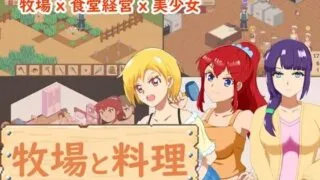 【SLG/官中】 牧场与料理 牧場與料理 【度盘/141M】