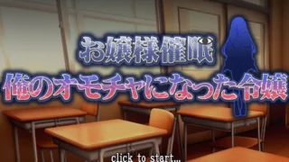 【RPG】大小姐催眠·成为我玩具的大小姐 お嬢様催眠·俺のオモチャになった令嬢 AI汉化版【度盘/600M】