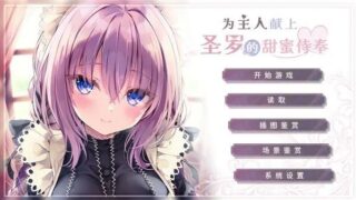 【ADV】为主人献上圣罗的甜蜜侍奉 v20241129官方简体中文|支持键盘.鼠标.手柄【度盘/743M】