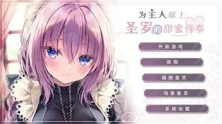 【ADV】为主人献上圣罗的甜蜜侍奉 v20241129官方简体中文|支持键盘.鼠标.手柄【度盘/743M】