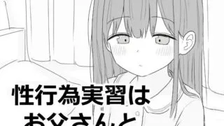 【SLG/机翻】 与父亲进行性行为实践 性行為実習はお父さんと 【度盘/130M】