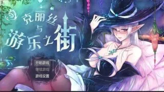 【RPG】【官中/调教露出/全回想】 克丽丝与游乐之街/克莉丝与游乐之街【クリスと遊楽の街】V1.2.8 【度盘/1G】