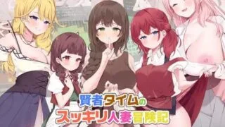 【PRGai汉化】贤者时间的爽快人妻冒险记！ 原名【賢者タイムのスッキリ人妻冒険記!】 cv 纯爱 人妻 【度盘916mb】