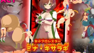 【ACT】女子职业摔角手 鬼头美奈 ～摧毁黑暗摔角界～ 女子プロレスラー ミナ・キサラギ ～闇プロレスを破壊せよ～【度盘/297M】