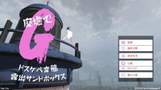 【3D/机翻】 废墟G ～淫荡变态露出沙盒～ 廃墟でG ～ドスケベ変態露出サンドボックス～ 【度盘/473M】