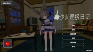 【SLG】少女诱拐日记 触摸调教少女誘拐日記 おさわり調教 Ver1.15 官方中文版【度盘/1.72G】