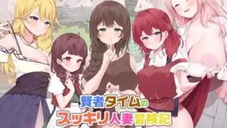 【RPG】【PC/AI汉化】 贤者时间的清爽人妻冒险记! 賢者タイムのスッキリ人妻冒険記! 【度盘/870M】