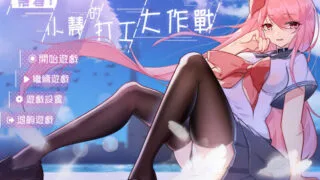 【RPG】票者!小慧的打工大作战 STEAM官方中文步兵版【度盘/510M】