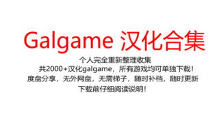 【ADV】中文化视觉小说游戏（galgame）2267部合集【度盘/5.5TB】