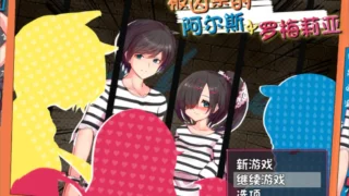 【RPG/PC/安卓joi】被囚禁的阿尔斯 罗梅莉亚 官方中文版【度盘/2.66G】
