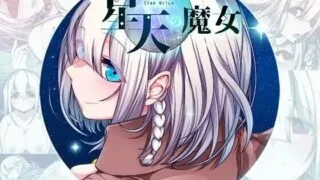 【RPG】【异种X/更新/PC】 星天魔女 星天の魔女 v1.16 AI汉化 【度盘/2.3G】