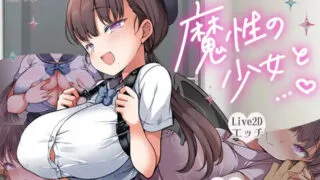 【SLG】 魔性的少女与… 魔性の少女と… Ver1.04 机翻汉化版 【度盘/11.50G】