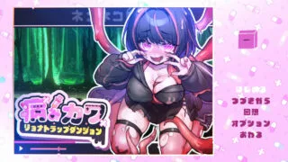 【ACT】卡哇伊 – 病娇过激陷阱地牢 Kawaii -Ryona Trap Dungeon- 步兵版 【度盘/500M】