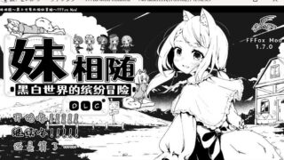 【SLG】 妹相随～黑白世界的缤纷冒险～ v1.7.0 精翻汉化版+DLC+彩色MOD 【度盘/1.60G】