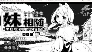 【SLG】 妹相随～黑白世界的缤纷冒险～ v1.7.0 精翻汉化版+DLC+彩色MOD 【度盘/1.60G】