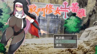 【RPG/PC/安卓】战斗修女蕾雅 バトルシスターレア 官方中文版【度盘/1.2G】