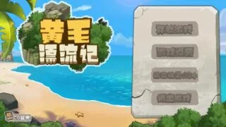 【RPG】黄毛漂流记 Ver1.6.07 官方中文版+DLC【度盘/1.76G】