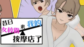 【SLG】昔日女校霸来我的按摩店了 Ver1.1.8 官方中文步兵版【度盘/1.16G】