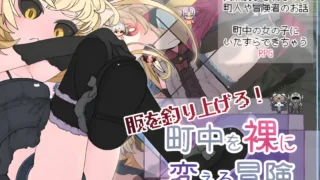 【RPG】钓衣服吧!让整个城镇陷入赤裸的冒险 服を釣り上げろ!町中を裸に変える冒険 Ver1.0.1 汉化内嵌版【度盘/781M】