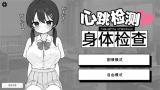 【SLG/PC/安卓】怦怦心跳!杏骚扰体检 心跳检测!身体检查 ドキドキ!セクハラ健康診断 v1.0.4 官方中文版【度盘/2.51G】