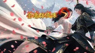 【RPG】【官中/动态/更新】 金庸群侠传5 爱与死 仙狐MOD 五周年 Ver1.22.2 官方中文 【度盘/5.1G】