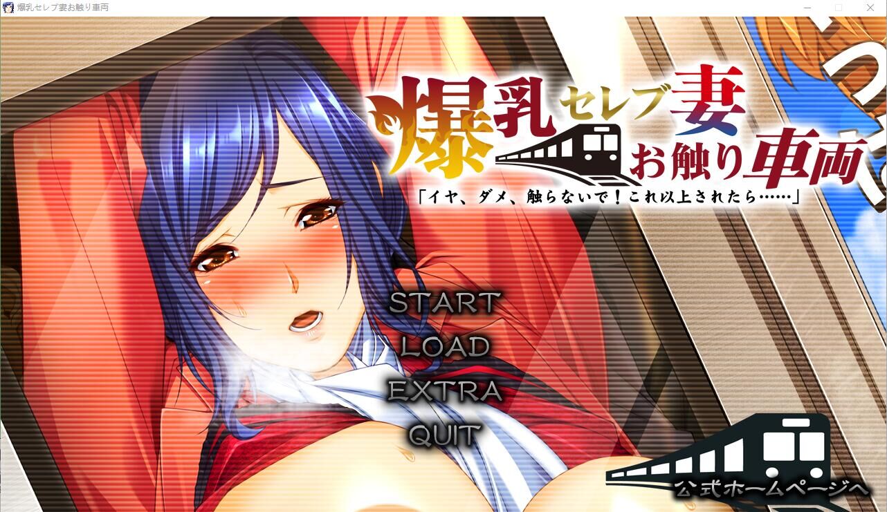 【ADV】 大欧派名妻-触碰电车 不要，不要碰！如果再这样下去…AI汉化版 【度盘/3.6G】