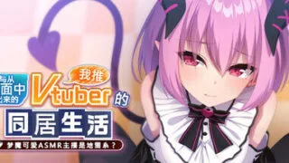 【ADV/官中】从画面中出来的我推Vtuber的同居生活 ～梦魔可爱ASMR主播是地雷系？～【1G/度盘】