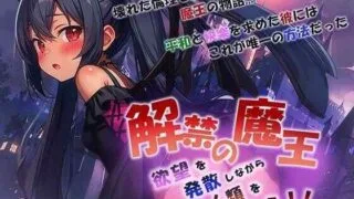 【RPG/PC/安卓】 魔王的解禁  解禁の魔王～欲望を発散しながら人類を救え!～  内嵌AI汉化版+礼包码 【度盘/1.80G】