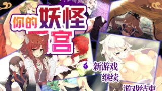 【SLG】 你的妖怪后宫 君の妖怪ハーレム～えっちな妖怪育てちゃう!?～ Build.8170202 STEAM官中版 【300M/UC】