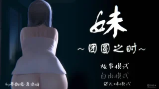 【SLG】妹～团圆之时～ 妹 ～団欒の刻～ + DLC 天球モード Ver0.92 官方中文版【度盘/1.02G】