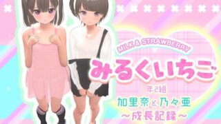 【3D动画】【3D】STUD みるくいちご 加里奈と乃々亜 ～成長記録～【PIKPAK/8.5G】