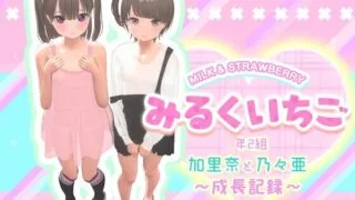 【3D动画】【3D】STUD みるくいちご 加里奈と乃々亜 ～成長記録～【PIKPAK/8.5G】